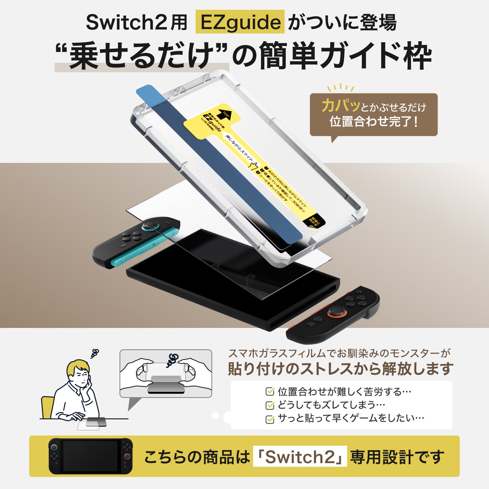 発売日6月5日決定！Nintendo Switch2専用、画面保護フィルム