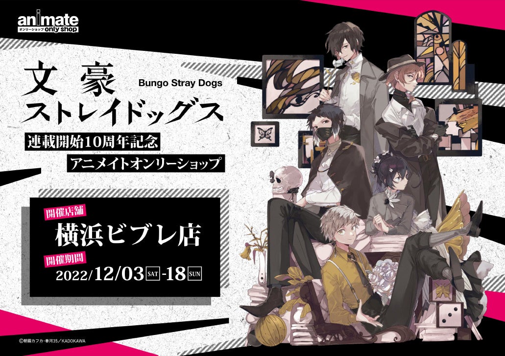 春河35イラスト使用！『文豪ストレイドッグス』連載開始10周年記念