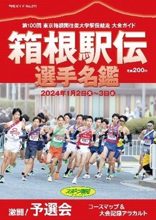 第100回開催記念 箱根駅伝グッズプレゼント【報知新聞社】 | 株式会社