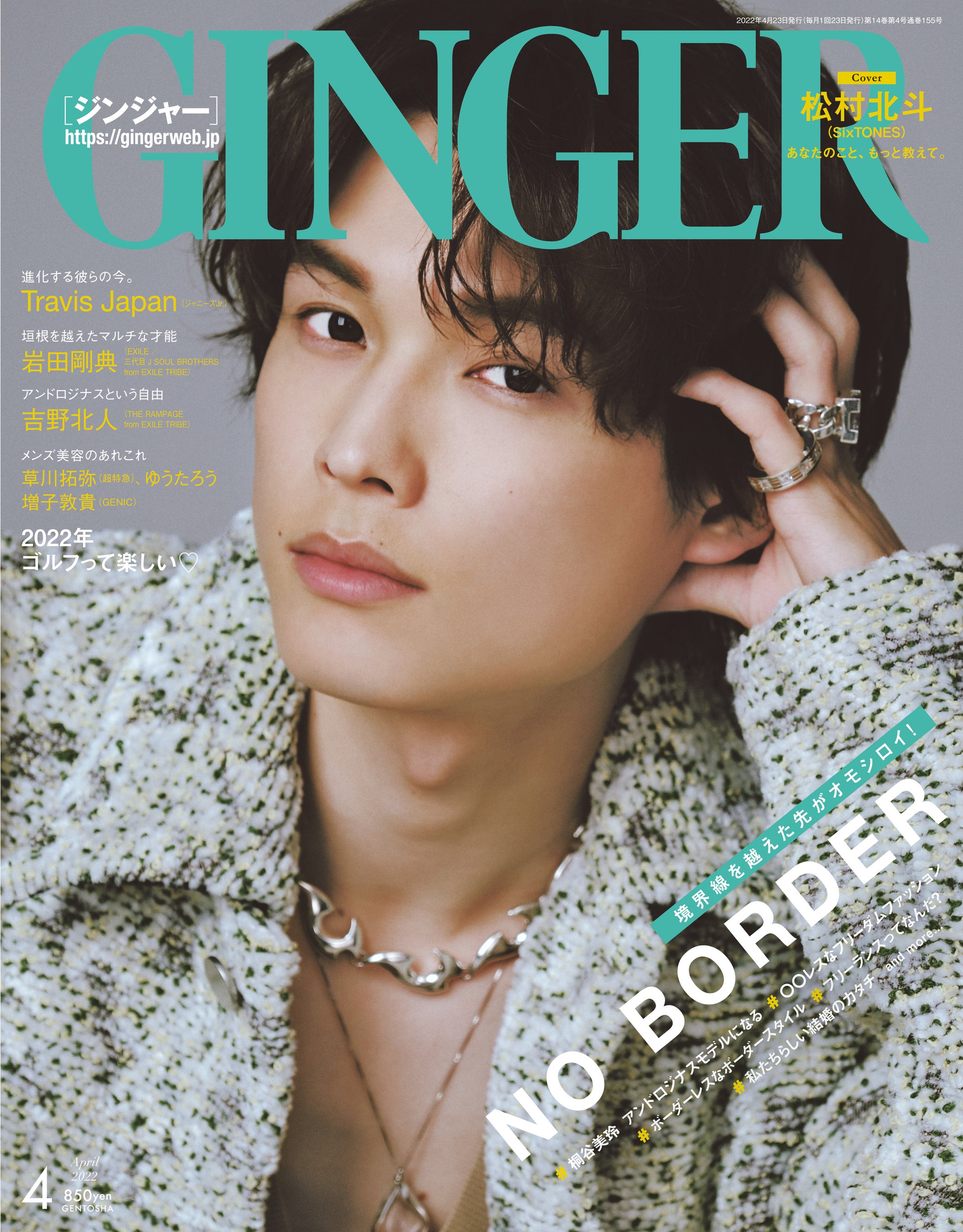 GINGER4月号の表紙に松村北斗（SixTONES）がGINGER史上最速で