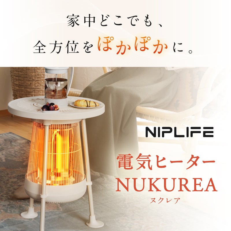 360℃にぬくもり届く。全方位カーボンヒーター「電気ヒーターNUKUREA