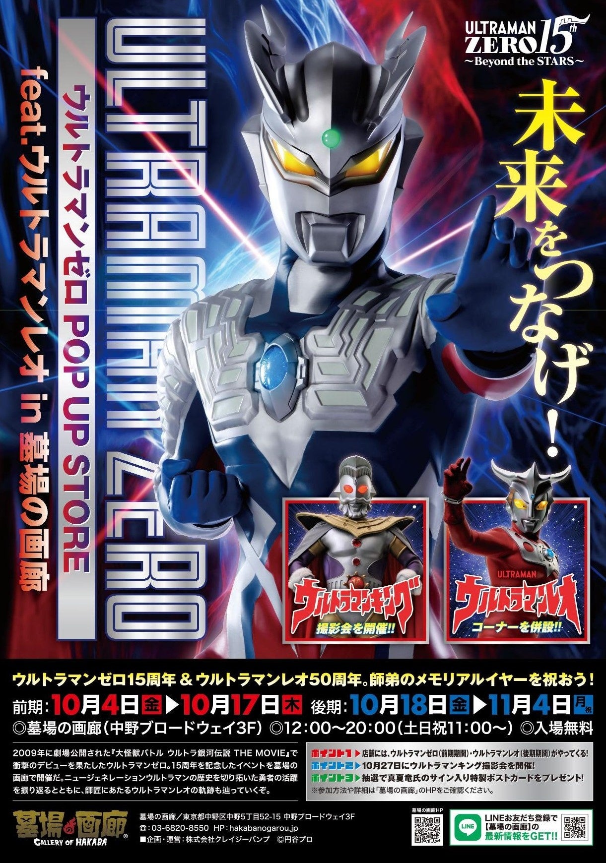2024年10月4日(金)12時からスタート！ ウルトラマンゼロ15周年を記念