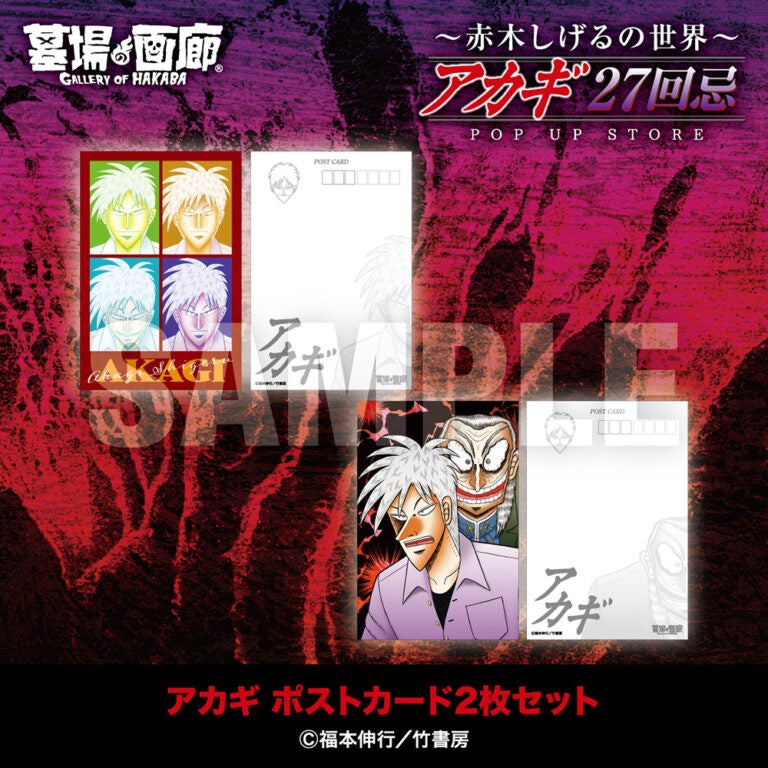 ☆商品情報☆9月19日(金)〜【アカギ27回忌〜赤木しげるの世界〜POP UP