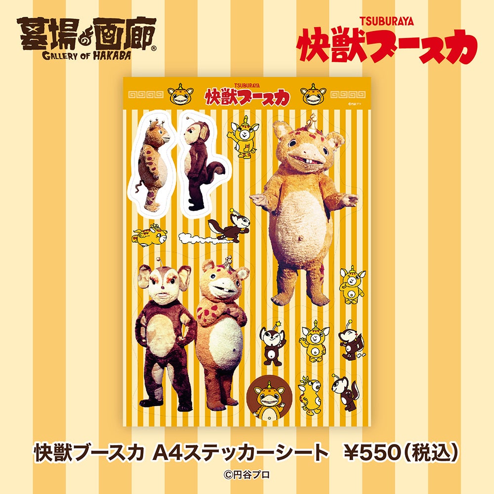 バラサでいこう！すてきな商品盛りだくさん。【快獣ブースカまつり】が