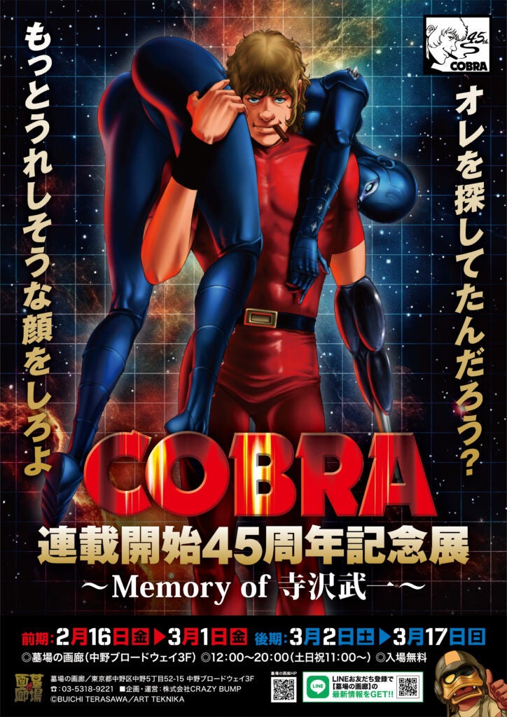 COBRA』連載開始45周年記念展〜Memory of 寺沢武一〜 開催。2024年2月