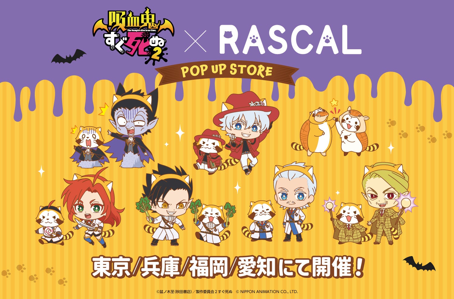 吸血鬼すぐ死ぬ2×ラスカルコラボ POP UP STORE』が東京・兵庫・福岡