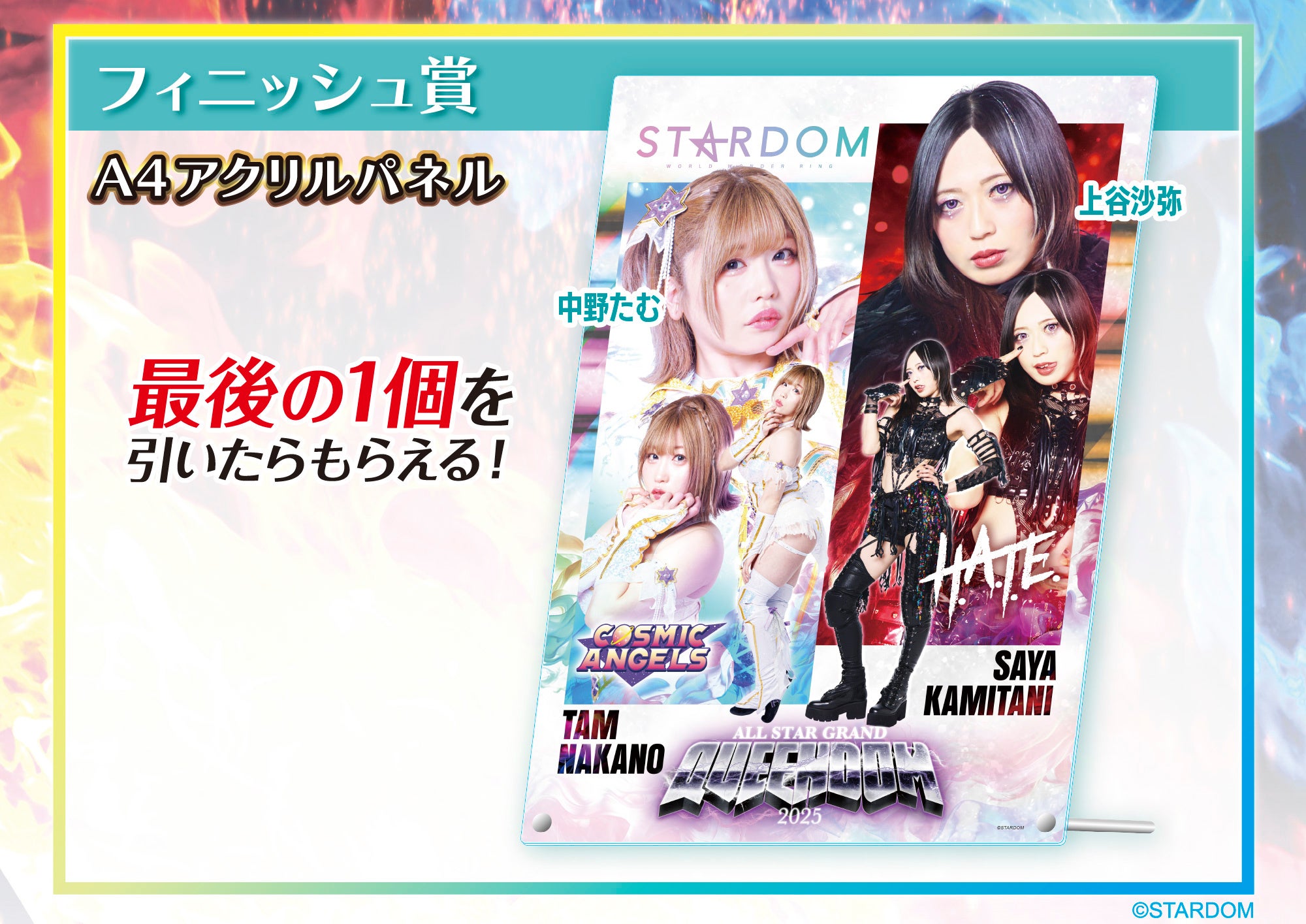 WORLD WONDER RING STARDOMくじ2025」発売のお知らせ | 株式会社