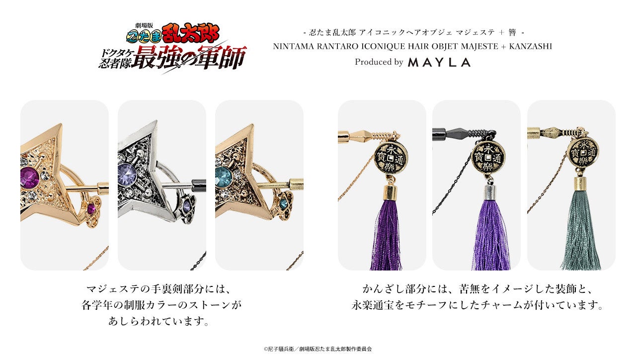 劇場版 忍たま乱太郎』×MAYLA『忍たま乱太郎』の世界観を表現したヘア