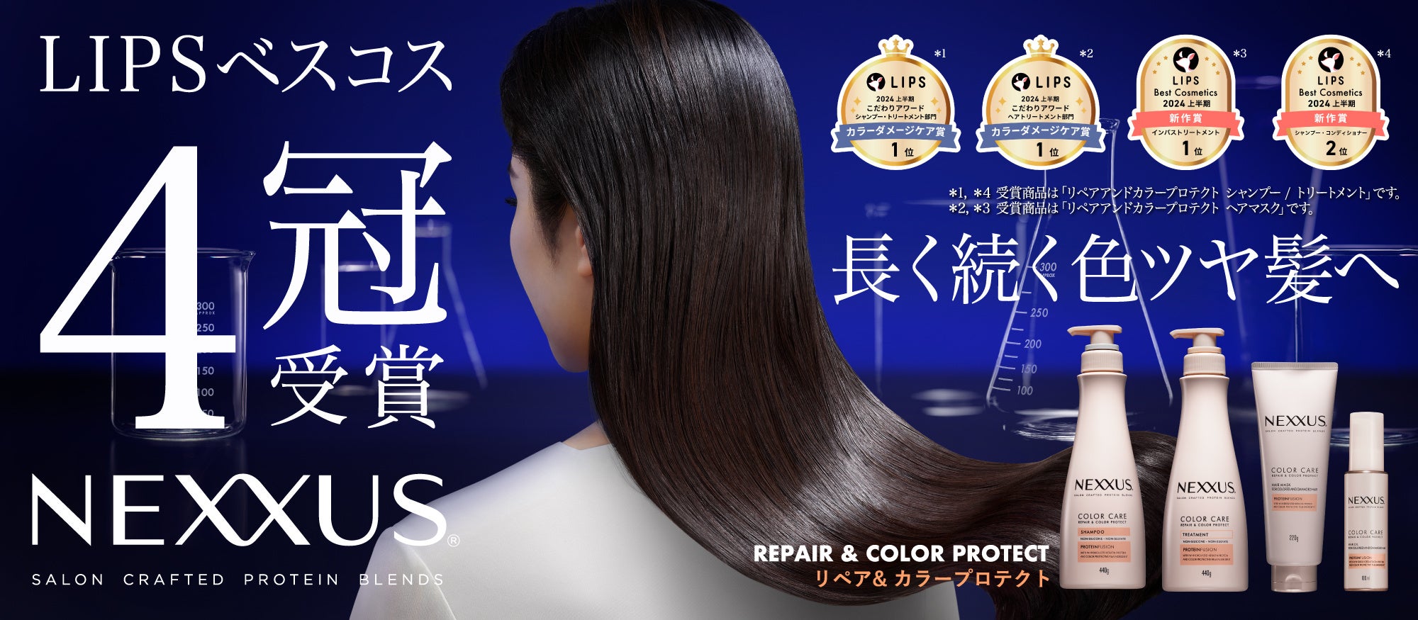 2024年上半期ベスコス受賞】色ツヤ髪へと導くヘアケアシリーズ「NEXXUS