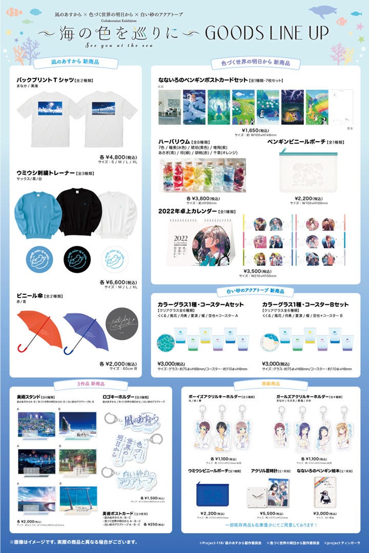 描き下ろしイラストグッズなど、事後通販開始！！「凪のあすから