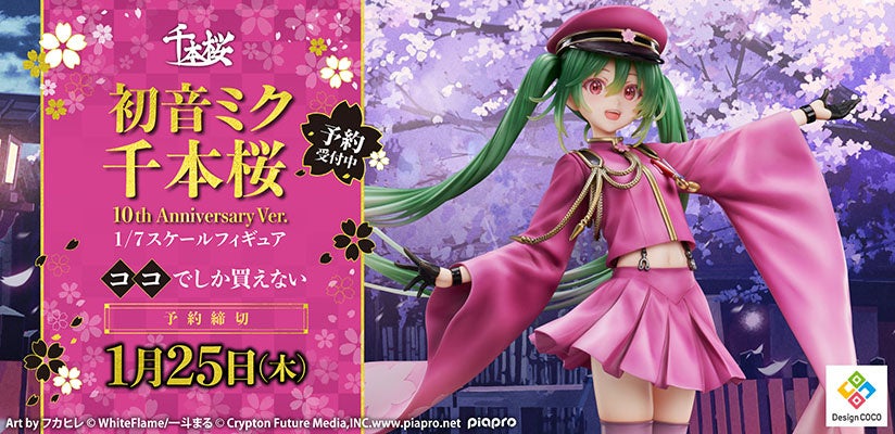 千本桜10周年を記念した初音ミクがスケールフィギュア化！ | 株式会社