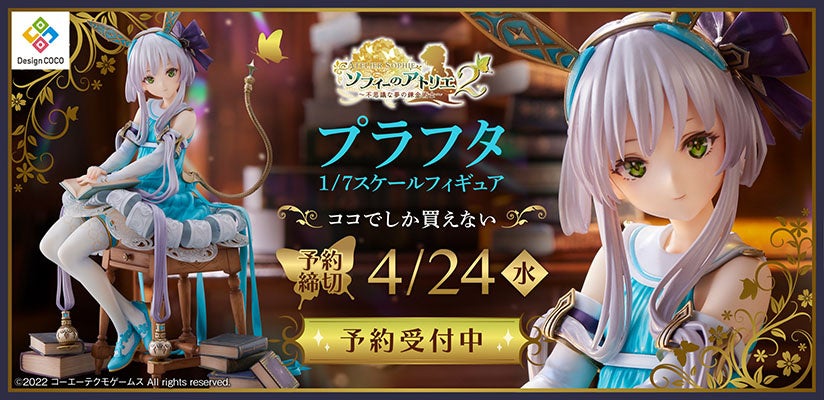 プラフタが繊細造形で1/7スケール化！ | 株式会社デザインココのプレス