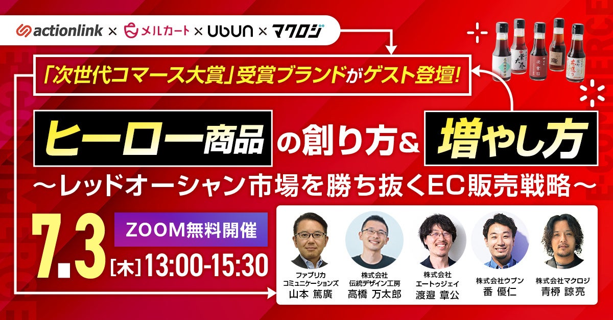 ヒーロー商品の創り方＆増やし方～レッドオーシャン市場を勝ち抜くEC
