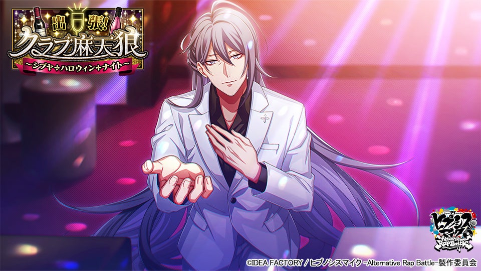 ゲームアプリ『ヒプノシスマイク -Alternative Rap Battle-』イベント