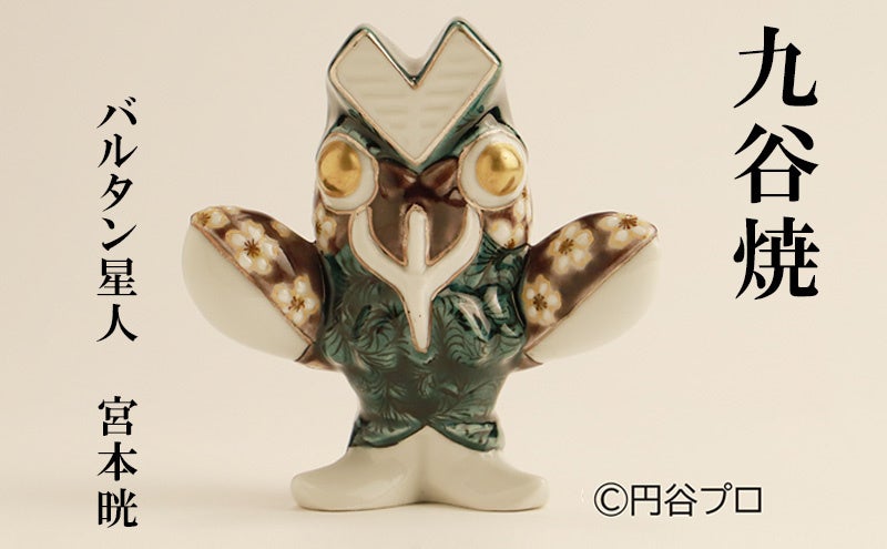 石川県能美市】ふるさと納税返礼品に「九谷焼ウルトラマンアート