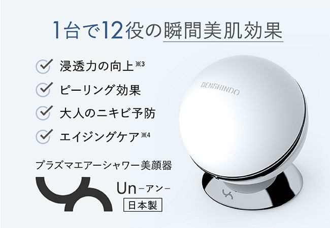 世界初家庭用プラズマエアシャワー美顔器「Un(アン)」「第13回 化粧品