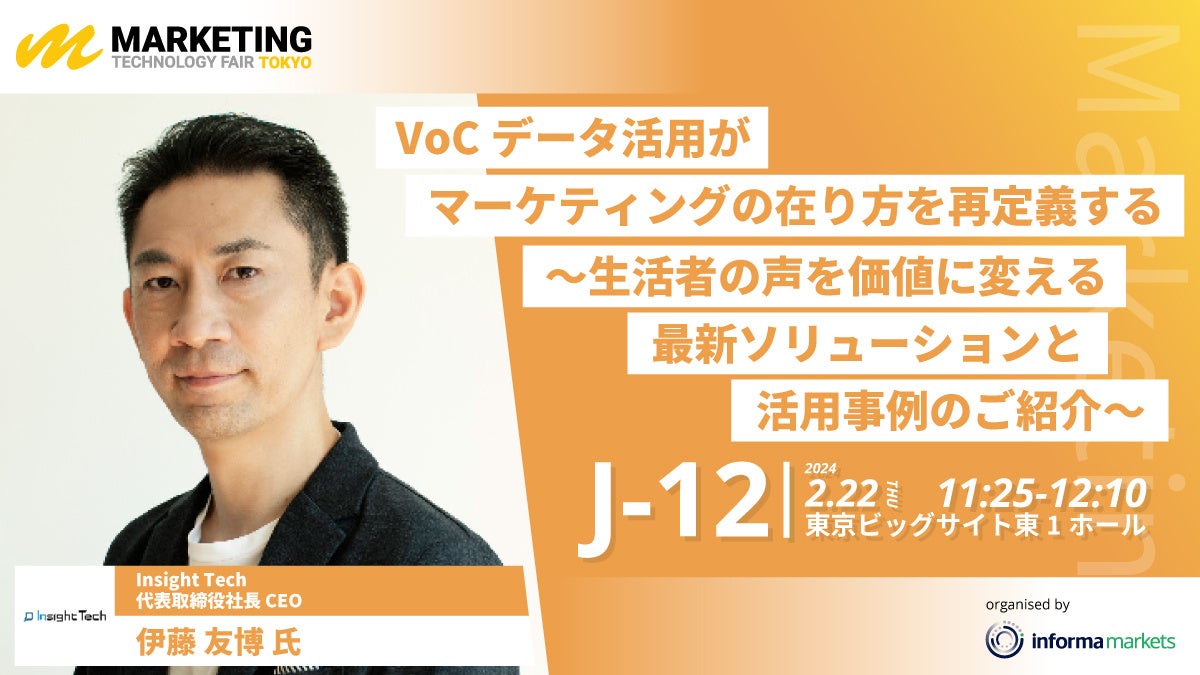 2月22日開催】Insight Tech代表の伊藤友博が「生活者の声を価値に
