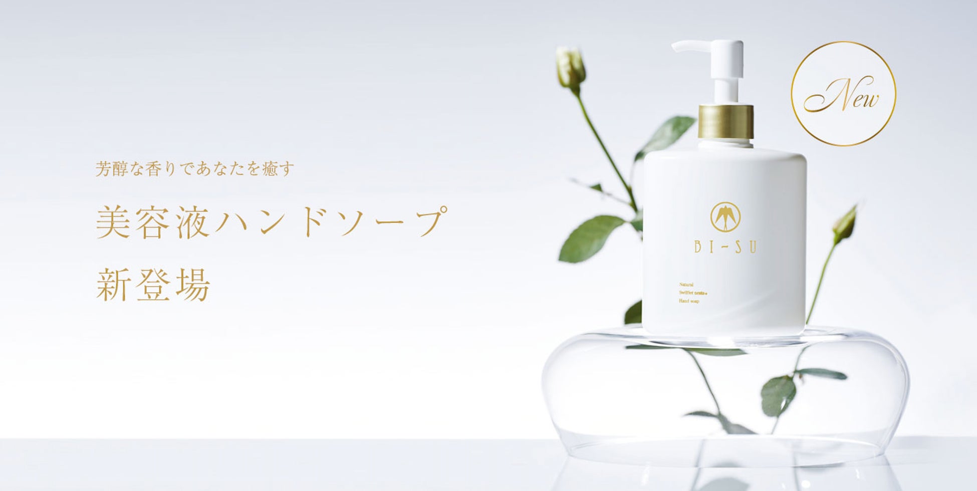 ツバメの巣BI-SUから11/22美容液ハンドソープが新発売 | エムスタイル
