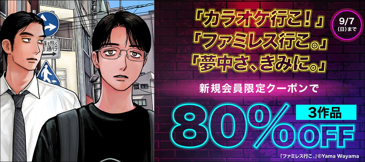 カラオケ行こ！』『夢中さ、きみに。』アニメ化記念／ 和山やまの人気