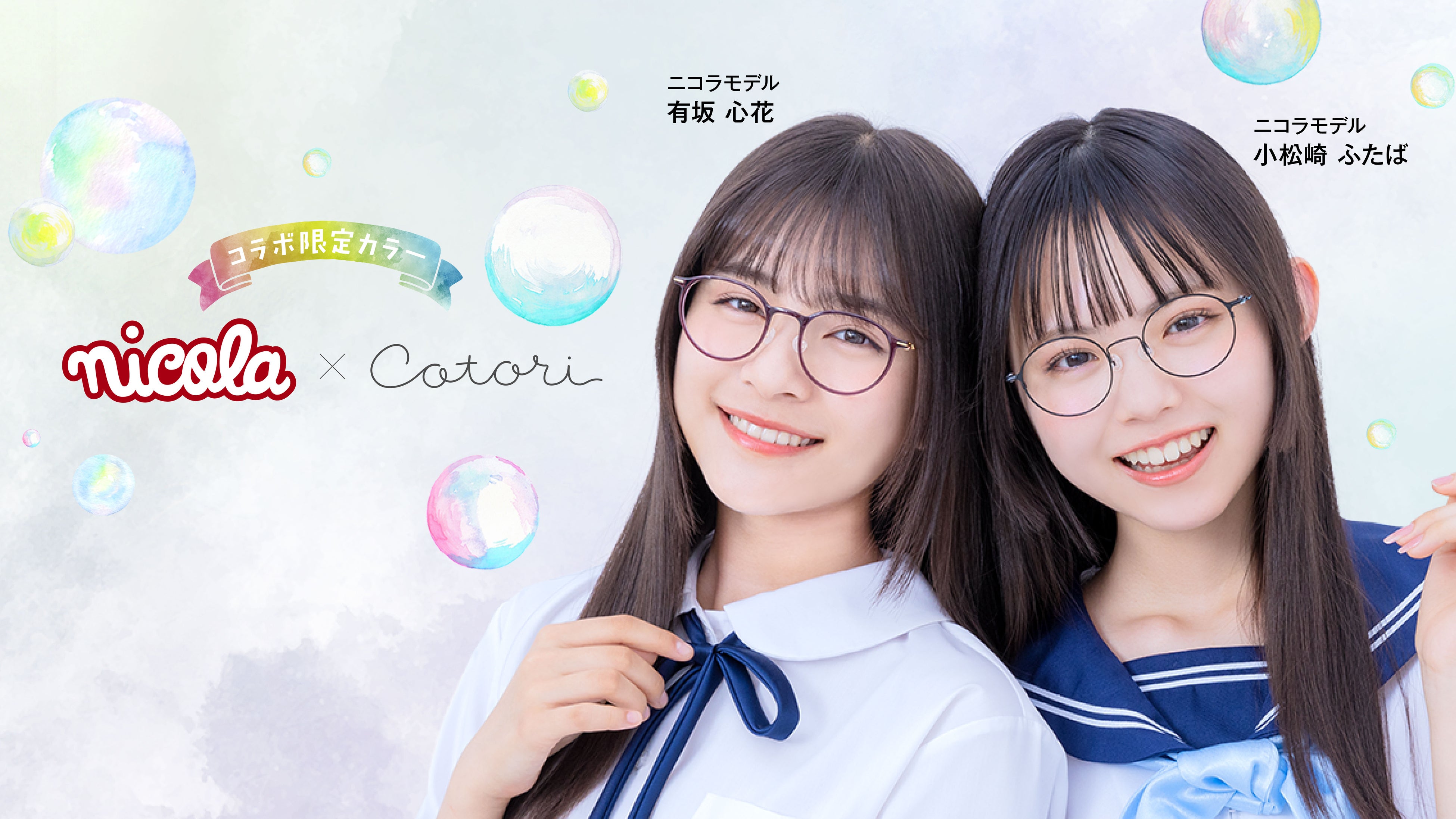 ニコラ専属モデルがカラーを選んだフレームが数量限定で登場「nicola