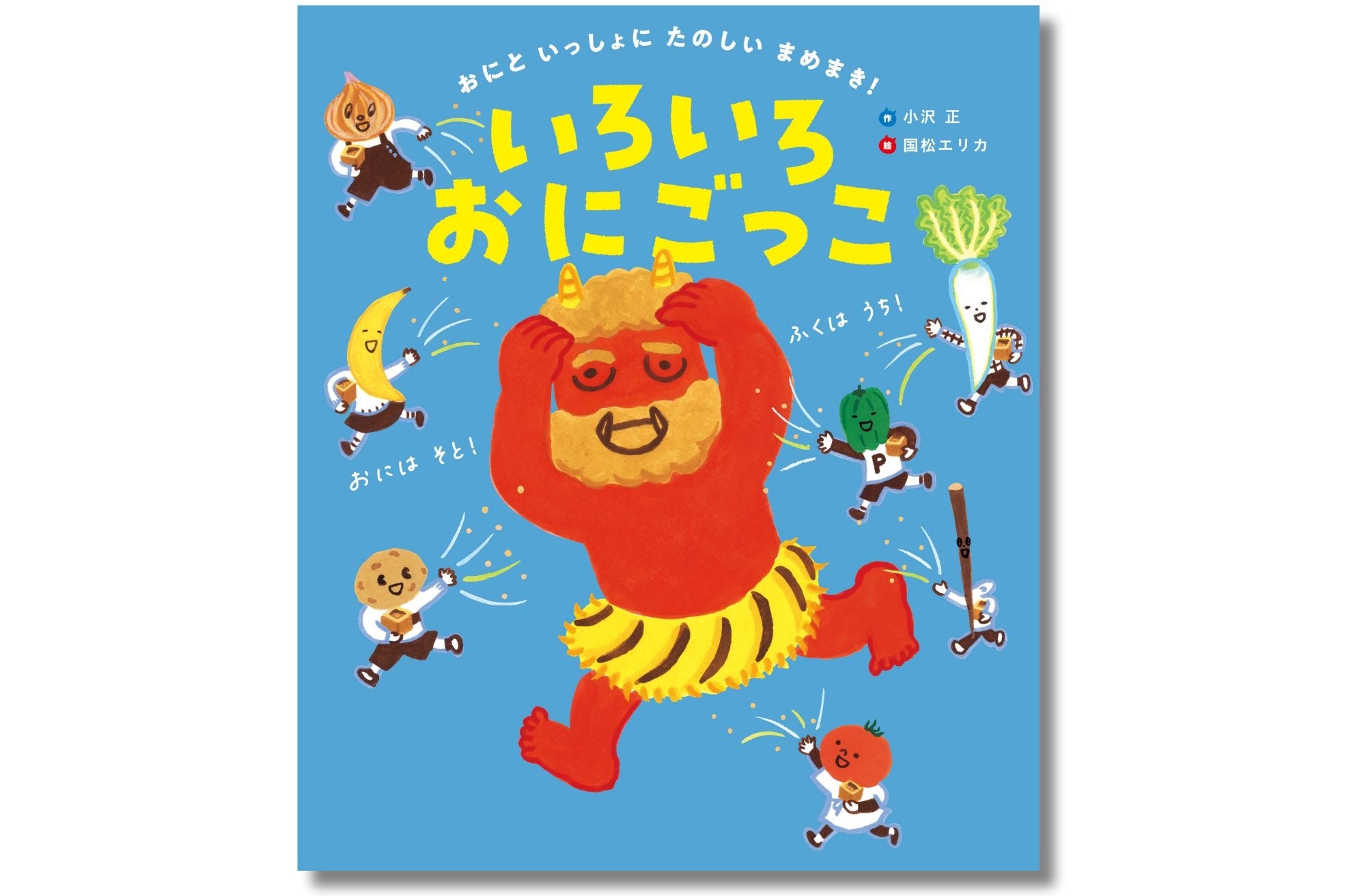 節分で使えるおめんデータDL特典つき！ 「絶対に怖くない鬼」が出て