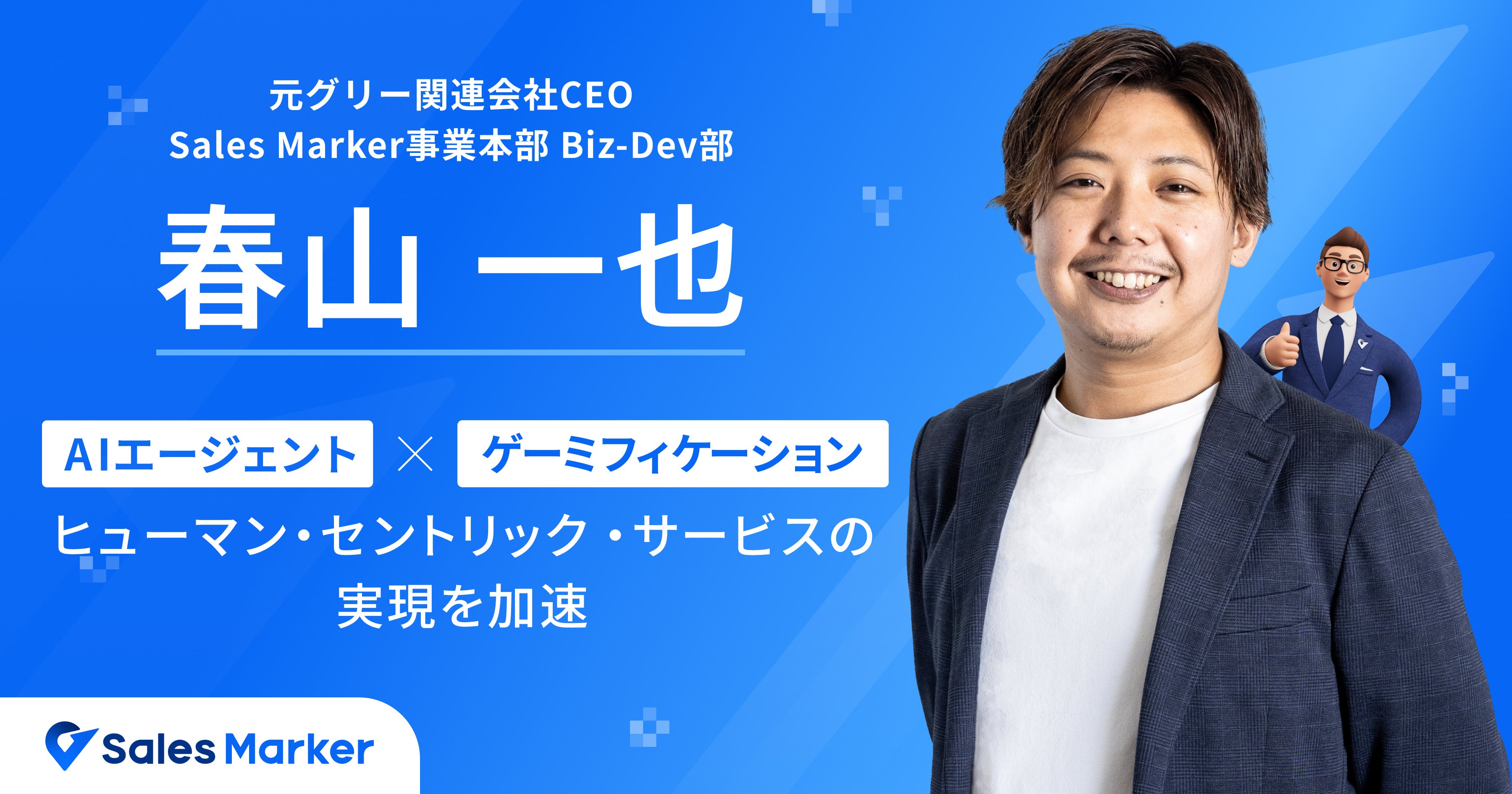 Sales Marker、ゲーミフィケーション開発のスペシャリスト参画により