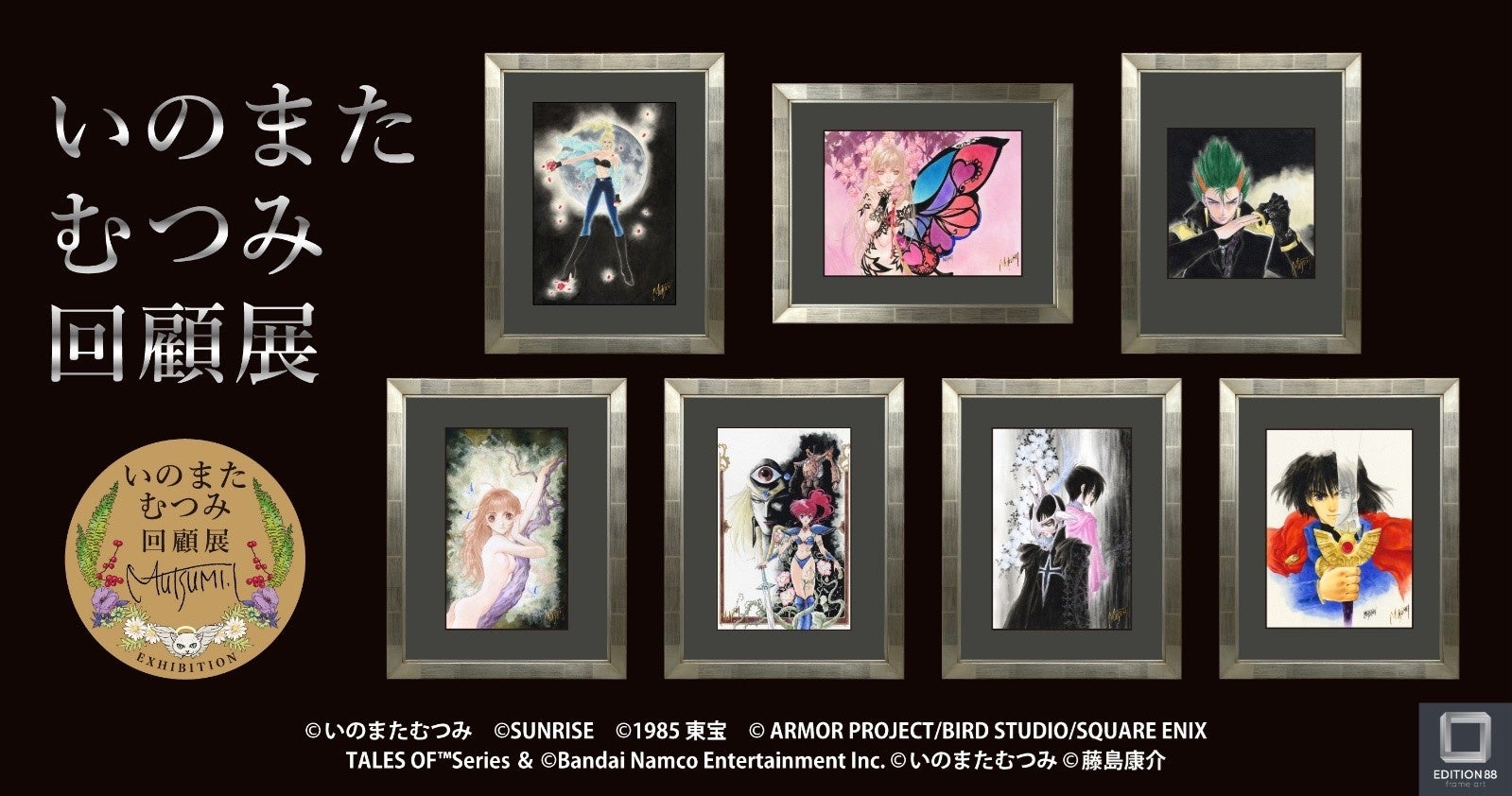 いのまたむつみ回顧展 商品情報公開！ チケットは11月21日（金）正午