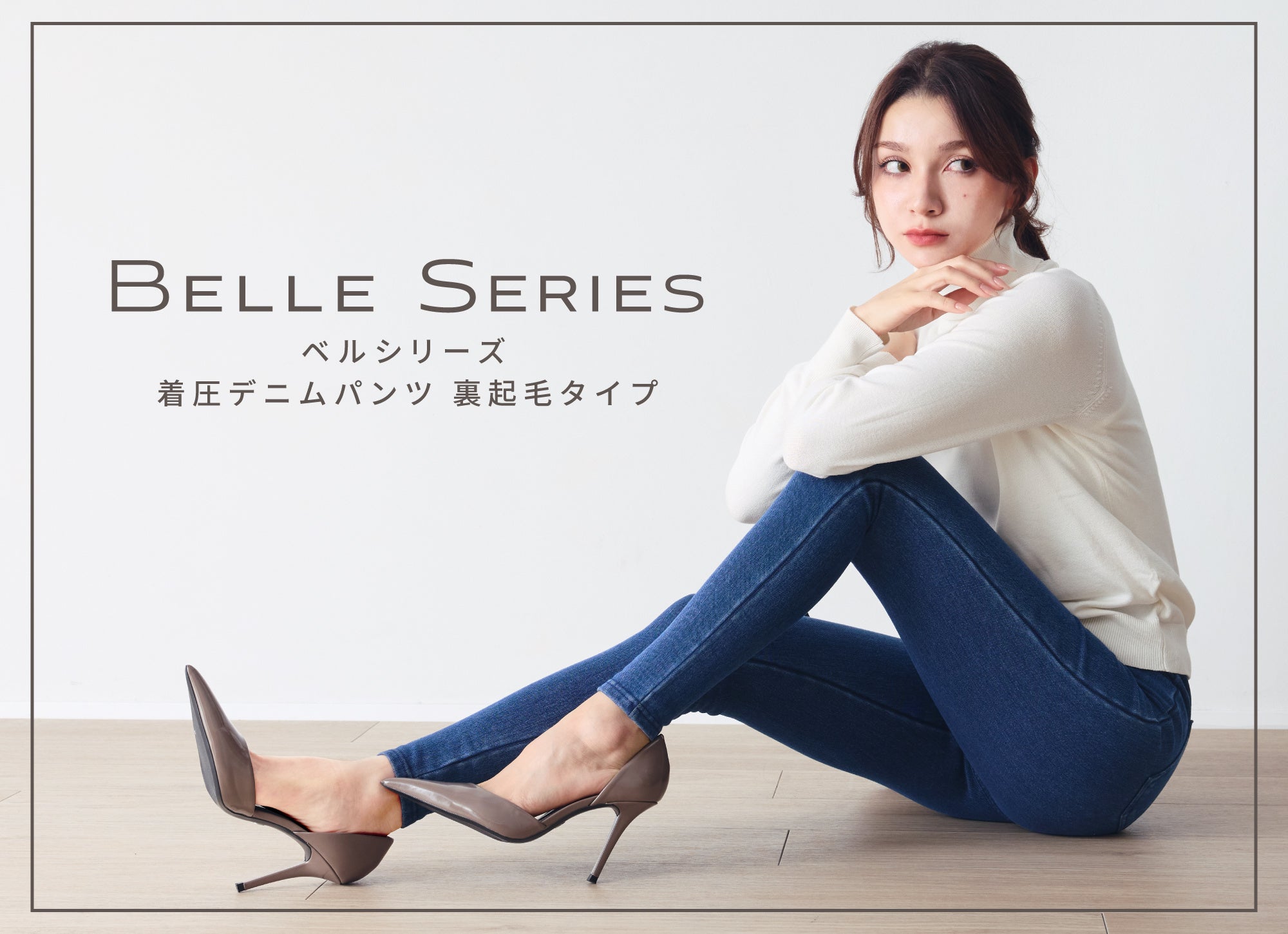 極暖デニム着圧があなたの冬を、スリムに魅せる。機能性着圧デニム