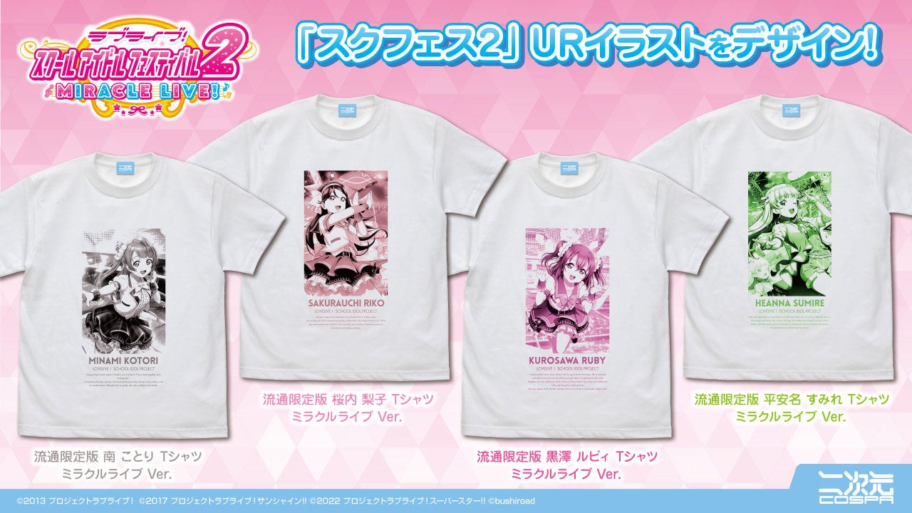 ラブライブ！スクールアイドルフェスティバル2 MIRACLE LIVE!』1年間通