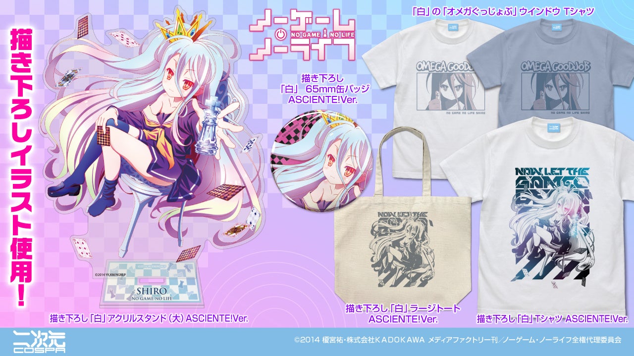 描き下ろし使用！『ノーゲーム・ノーライフ』「白」、『ノーゲーム