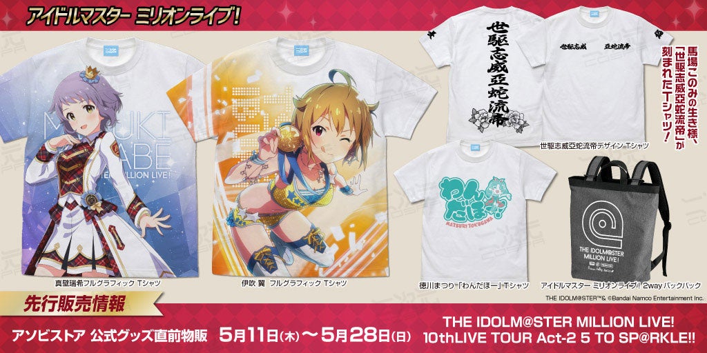 アイドルマスター ミリオンライブ！』新グッズが10thLIVE TOUR Act-2に