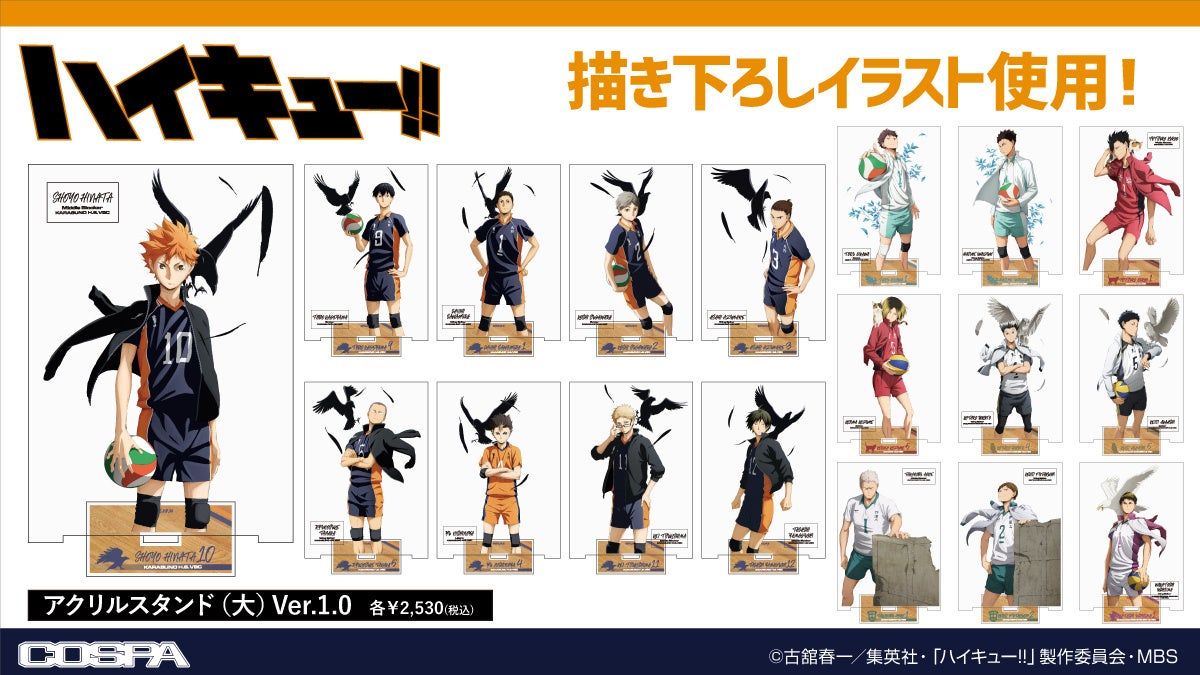 ハイキュー!!』缶バッジ、アクリルスタンド、クリアファイルなど、烏野