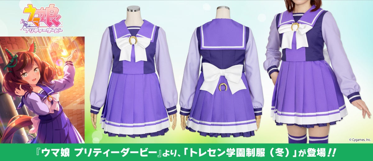 ウマ娘 プリティーダービー』夏制服に引き続き、「トレセン学園制服