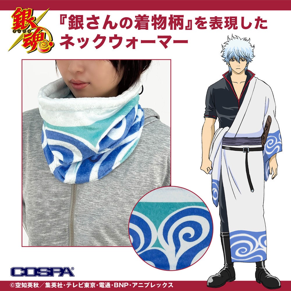 ジャンプフェスタ2026〉先行販売！「銀魂」銀さんのネックウォーマー