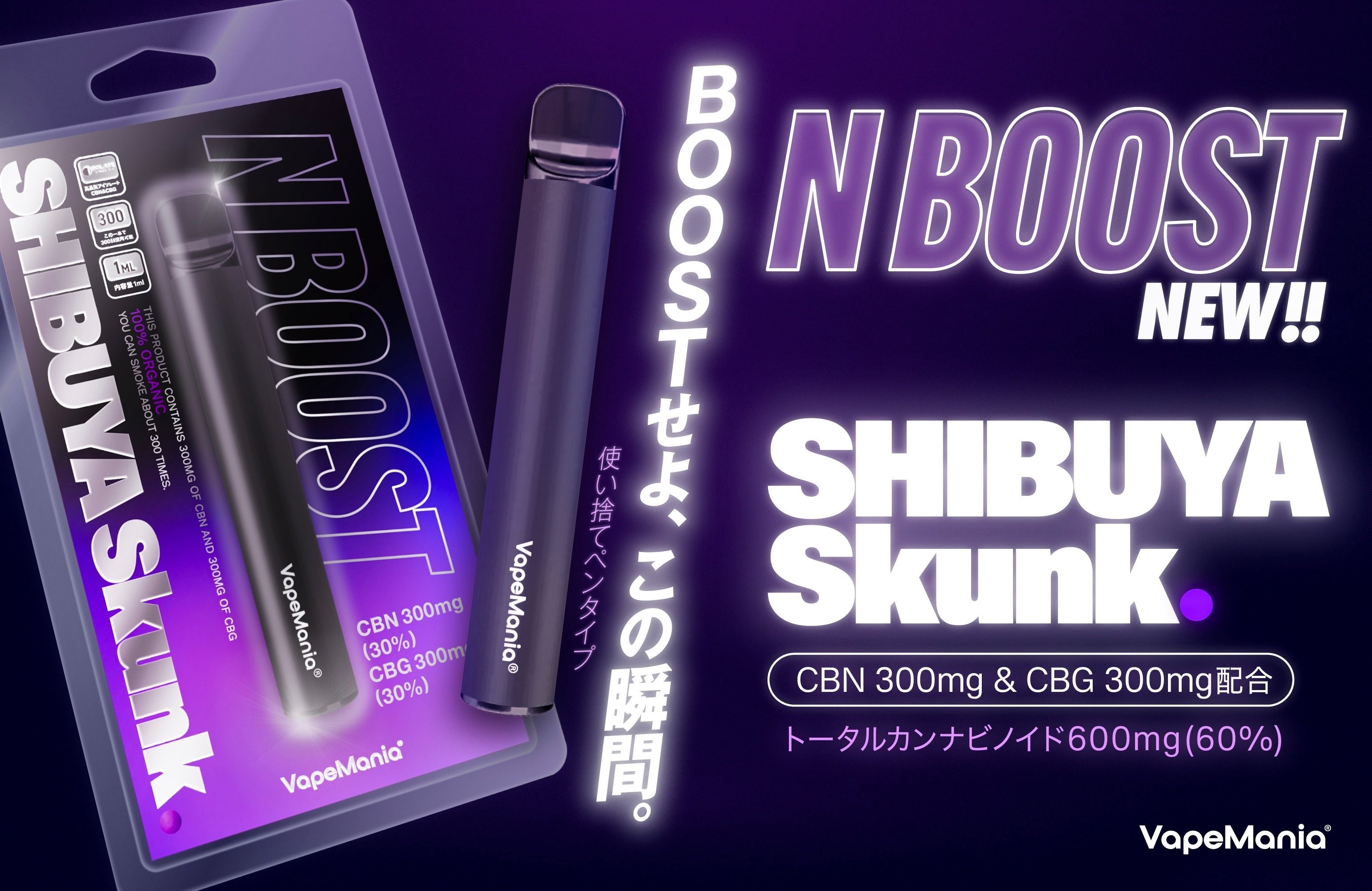 昼夜問わず使える！新Vape「N BOOST SHIBUYA Skunk」が2025年4月20日