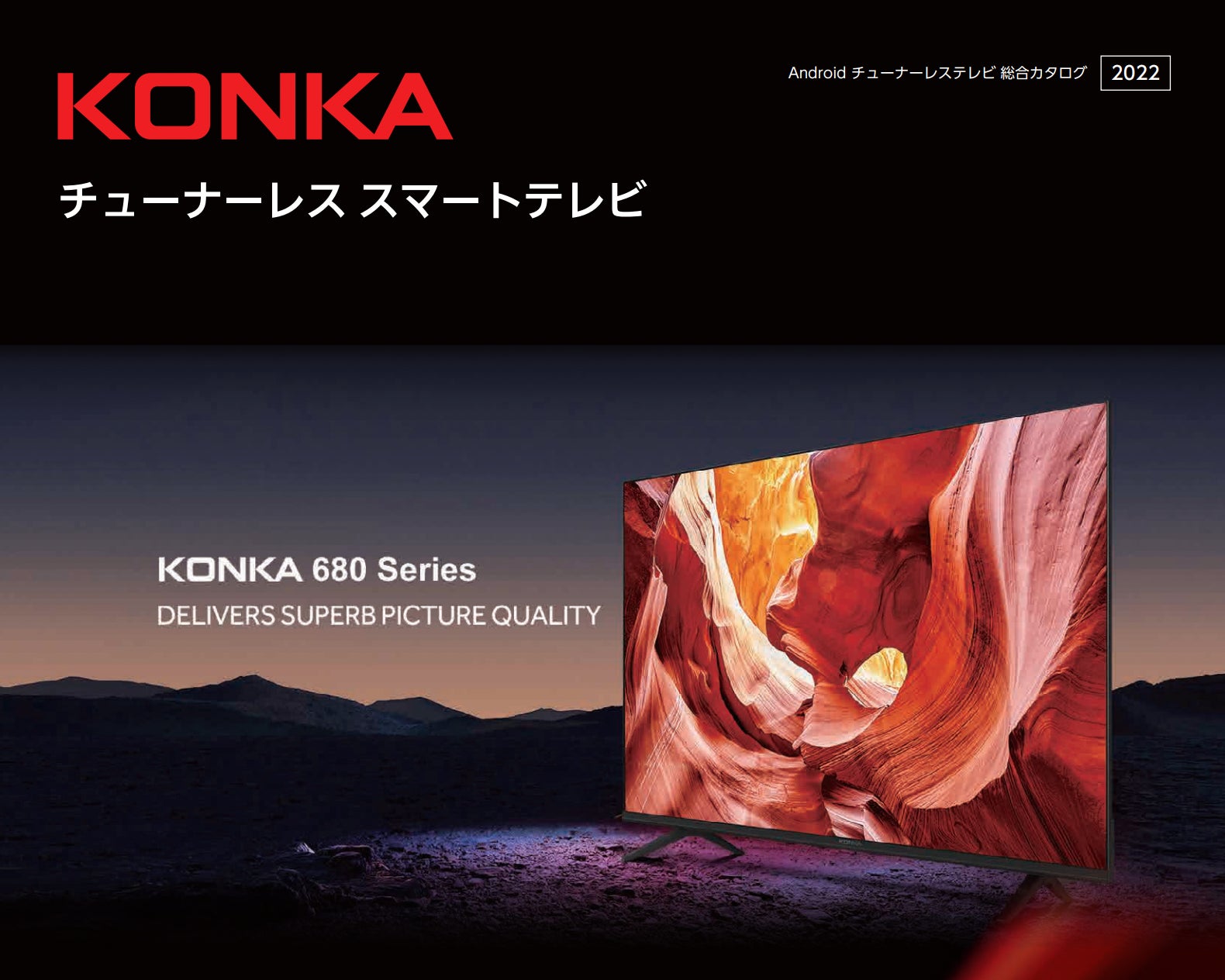 康佳（KONKA）グループの日本総販売代理店としてチューナーレス