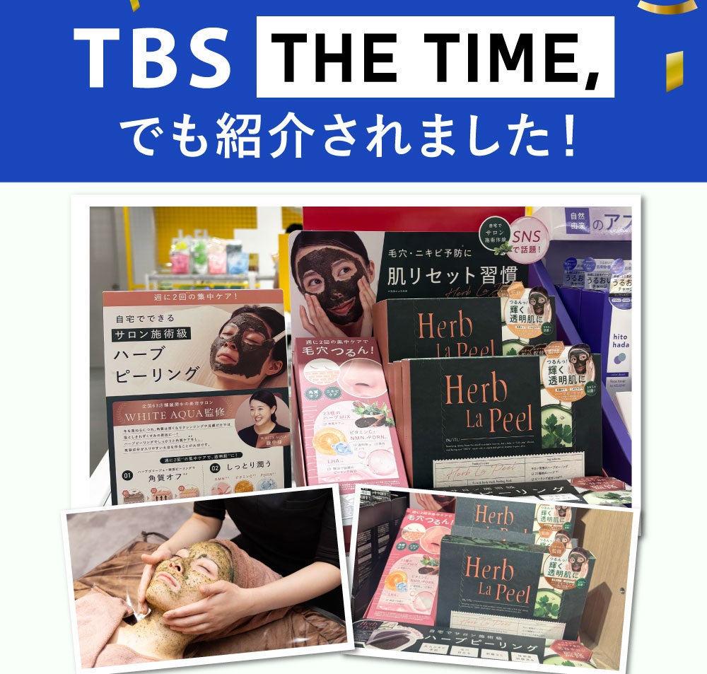 速報】TBS「THE TIME,」で紹介された自宅用ハーブピーリング「ハーブラ