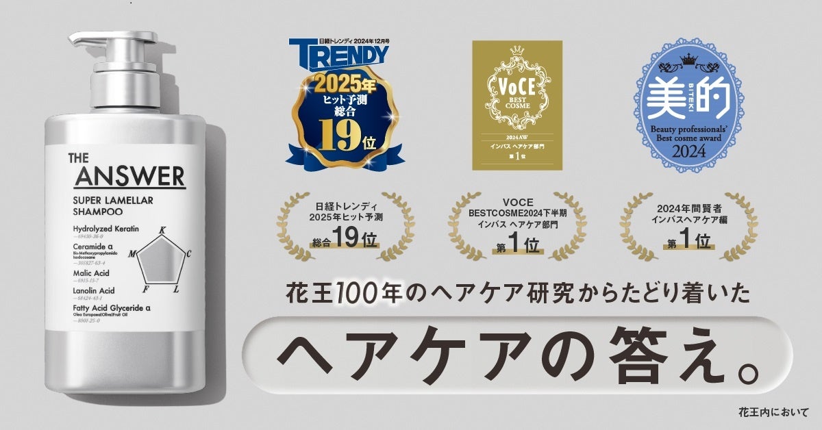 2024年アワード16受賞 *1】 話題のヘアケア「THE ANSWER（ジアンサー