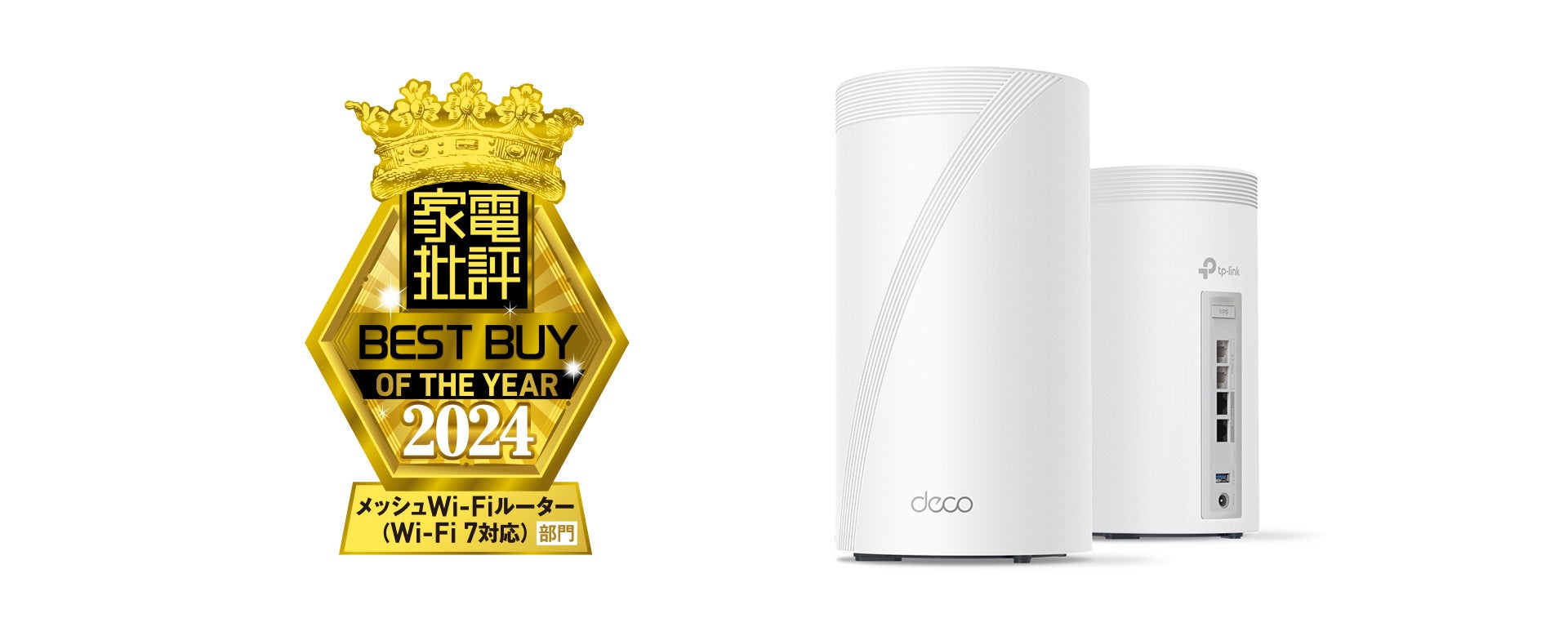 TP-LinkのWi-Fi 7対応メッシュルーター「Deco BE85」、家電批評12月号