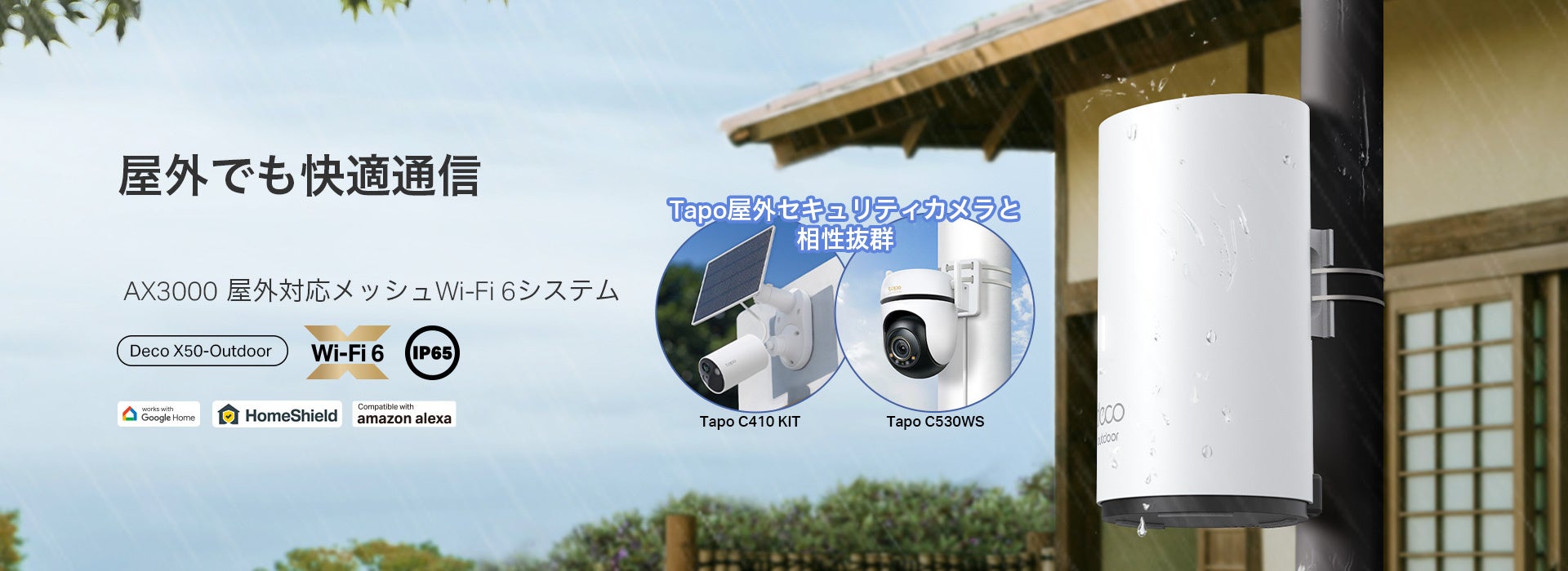 屋外でも快適Wi-Fi】特許取得テクノロジー搭載！AX3000 屋内外対応