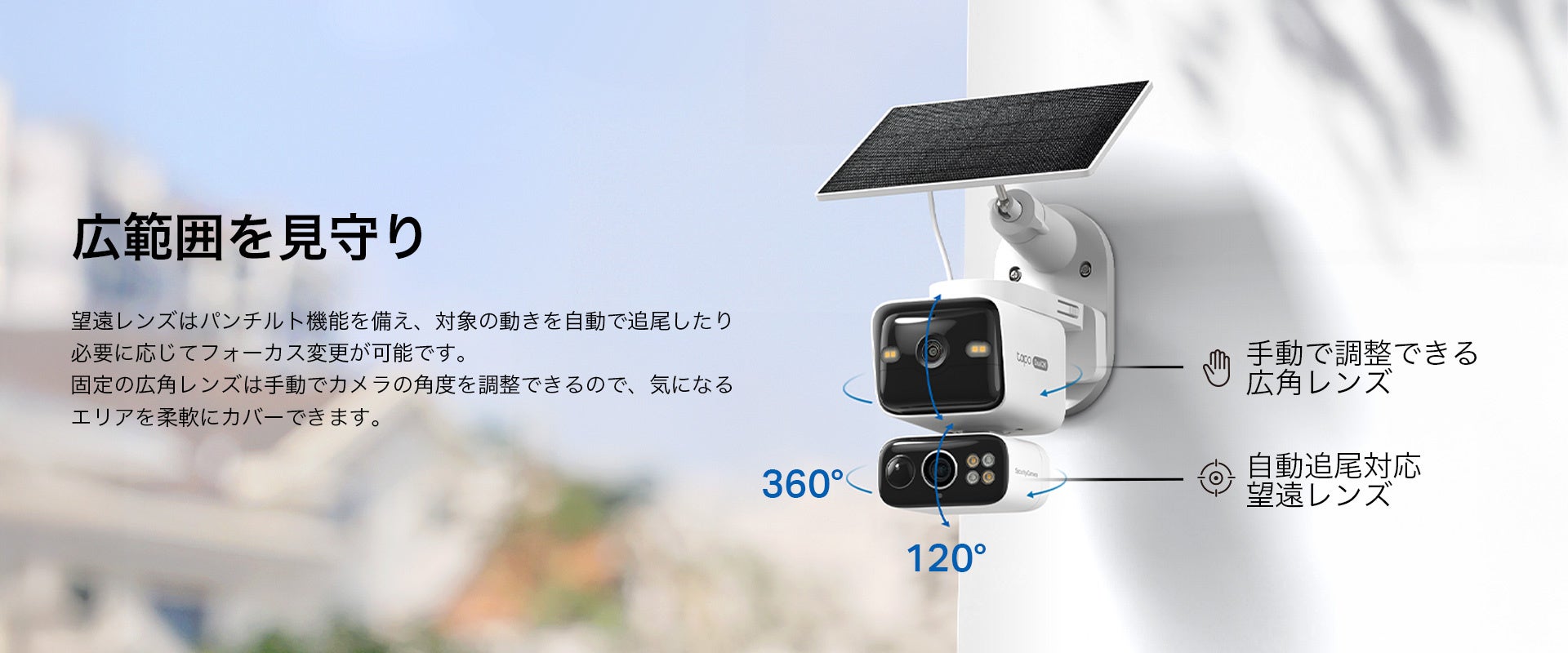 Tapo初の機能が満載》住宅防犯ニーズに応えるTapo屋外向けセキュリティ