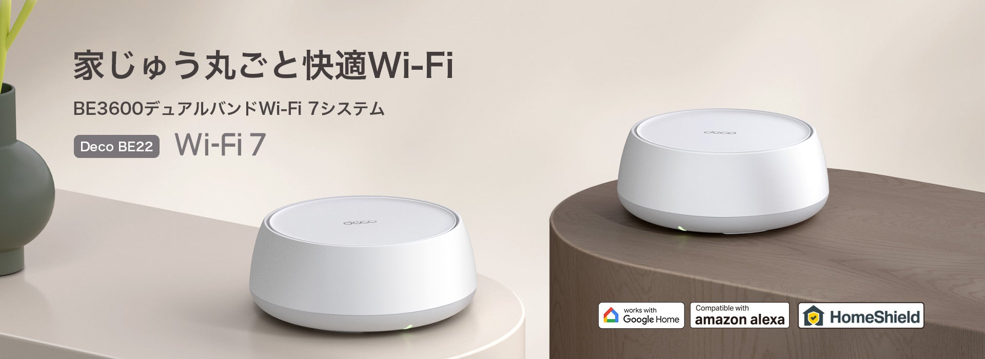 15％OFFクーポン配布中！》メッシュWi-Fi 7システム「Deco BE22」8月27