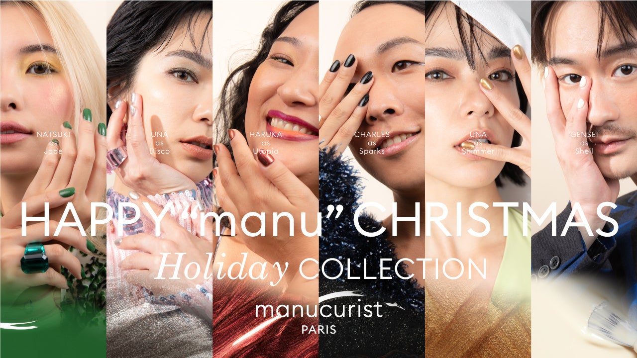パリ発・ヴィーガンネイル＜マニキュリスト＞より、この冬あなたの
