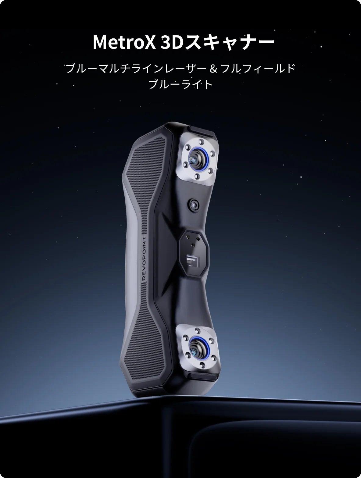 Revopoint から、4つのスキャンモード搭載の新3Dスキャナー 「MetroX