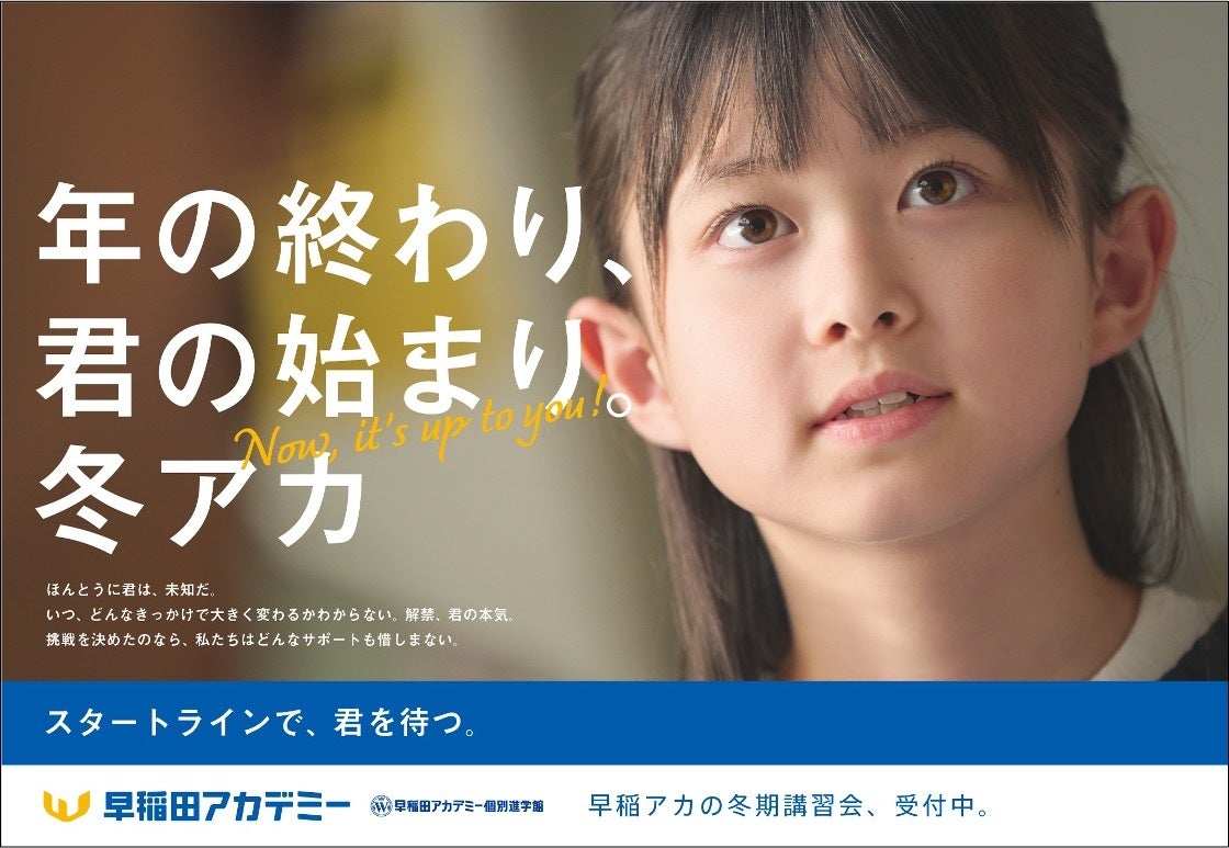 進学塾・早稲田アカデミー 冬期講習会・新広告 新コンセプト“冬アカ