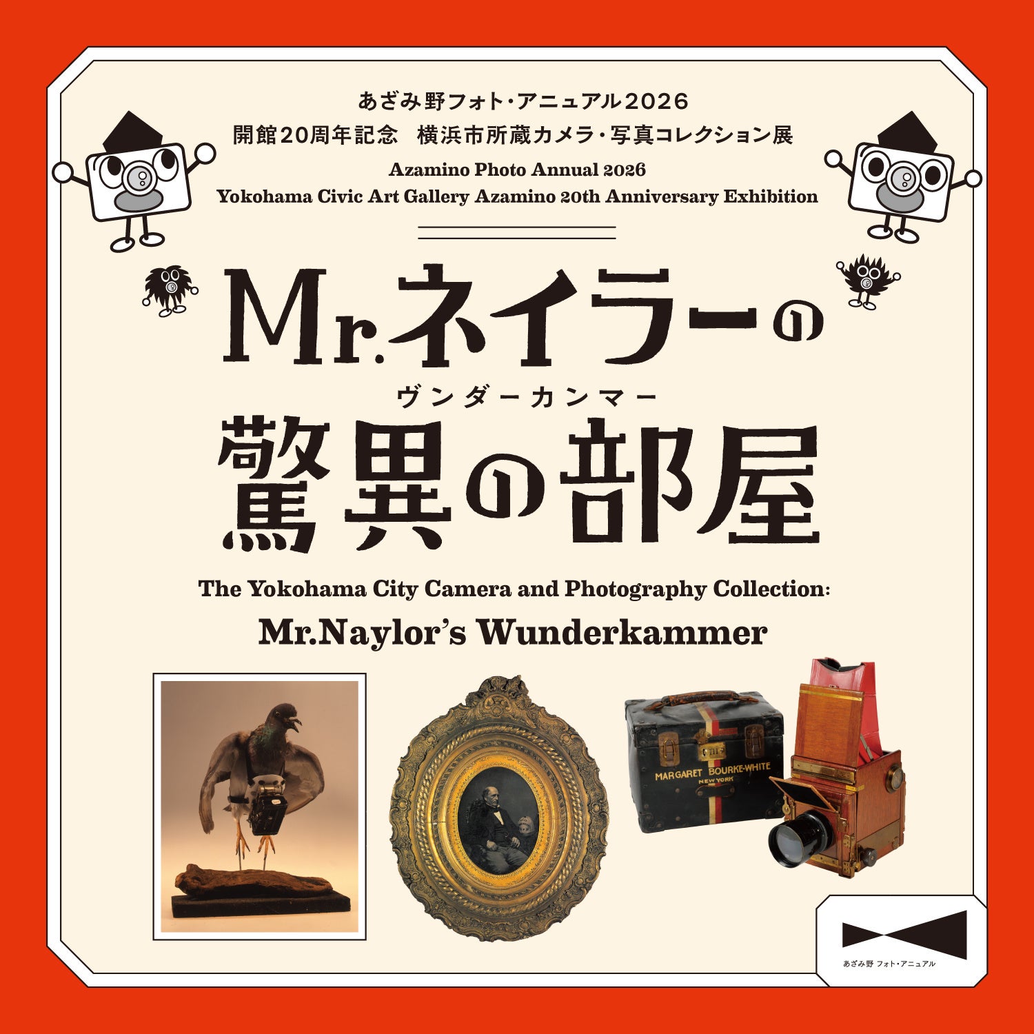 横浜市民ギャラリーあざみ野】「あざみ野フォト・アニュアル2026」開館