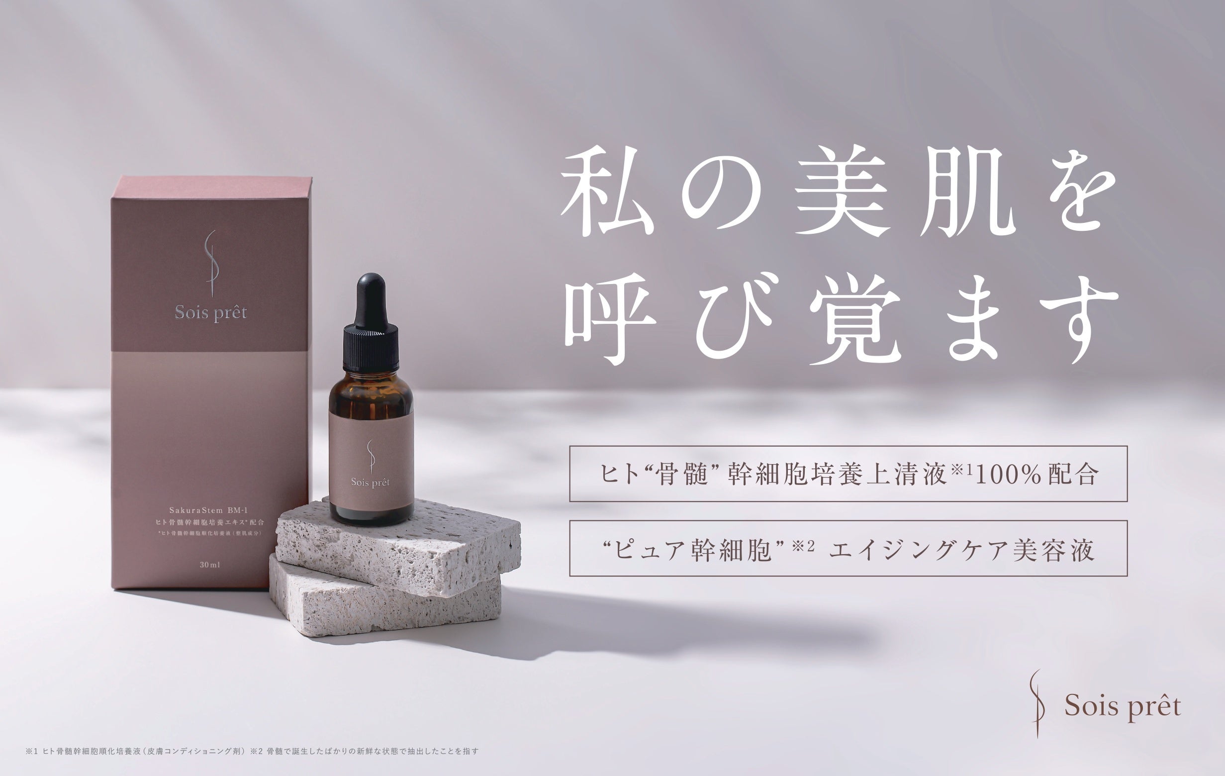 MEGUMIさん企画・プロデュースのドラマでも使用ヒト“骨髄”幹細胞コスメ