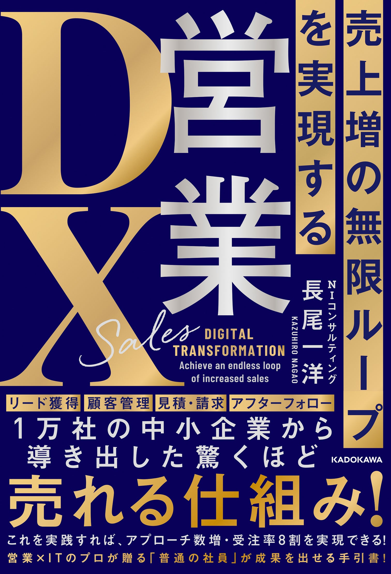 代表・長尾一洋が新刊『売上増の無限ループを実現する営業DX』を出版