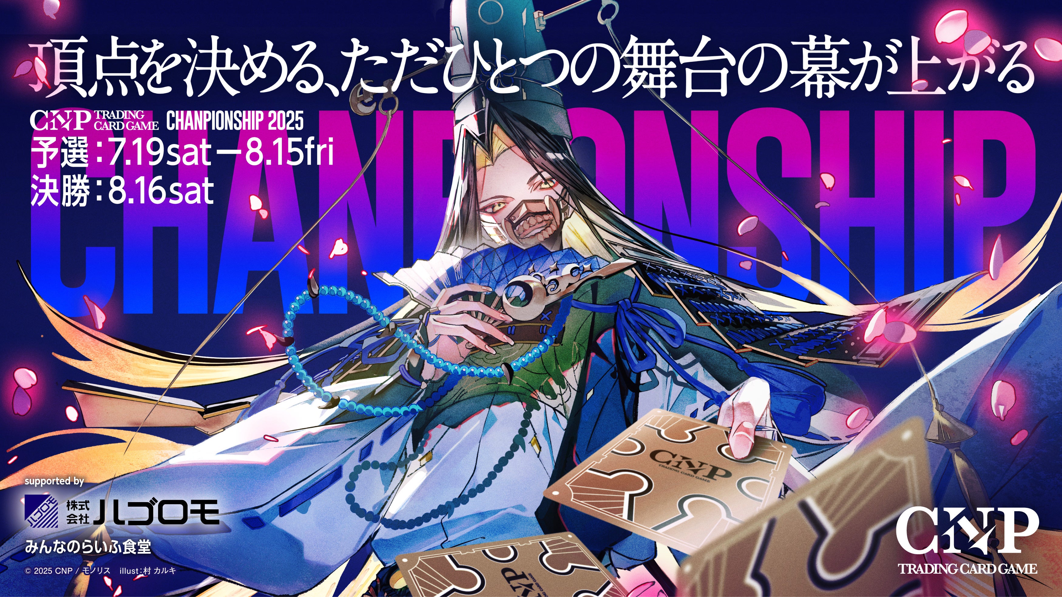 8月16日】CNPトレーディングカードゲーム第2弾「魂魄の冥導士」発売