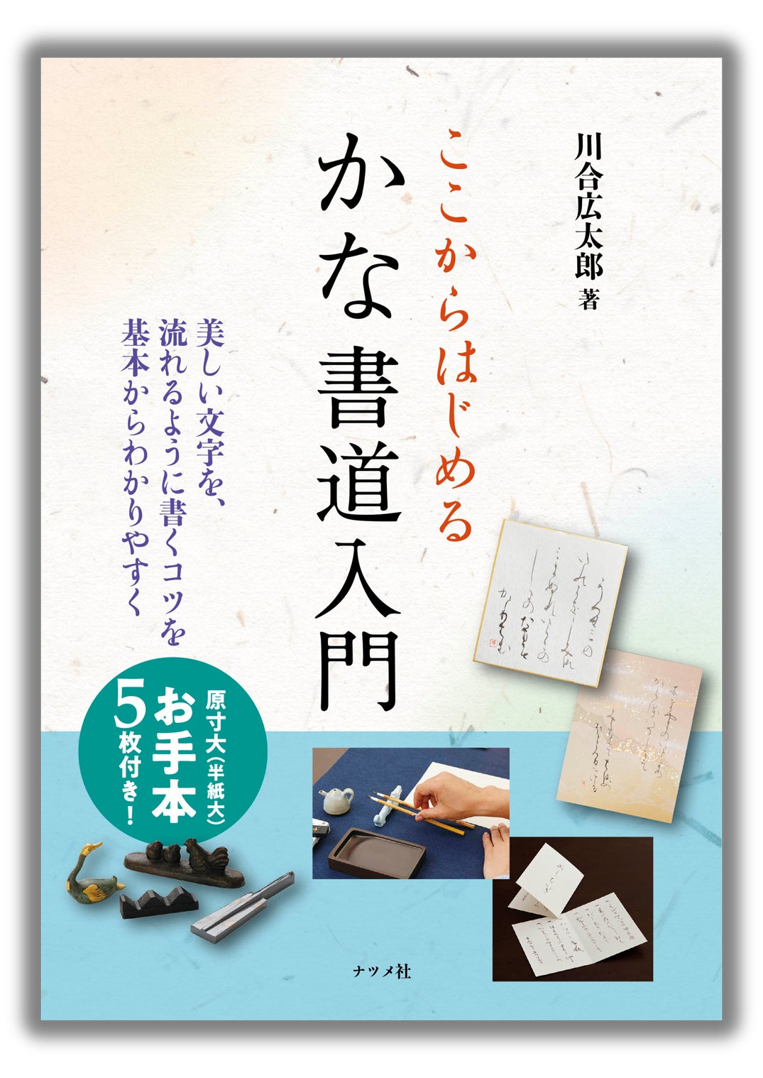 優雅な筆使いと柔らかな線で文字を書く。これから「かな書道」を始め